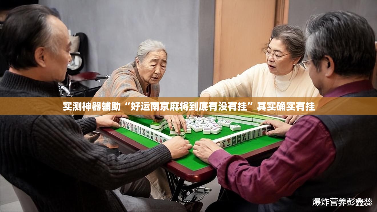 实测神器辅助“好运南京麻将到底有没有挂”其实确实有挂