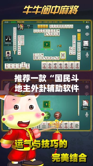 推荐一款“国民斗地主外卦辅助软件下载”详细分享装挂步骤