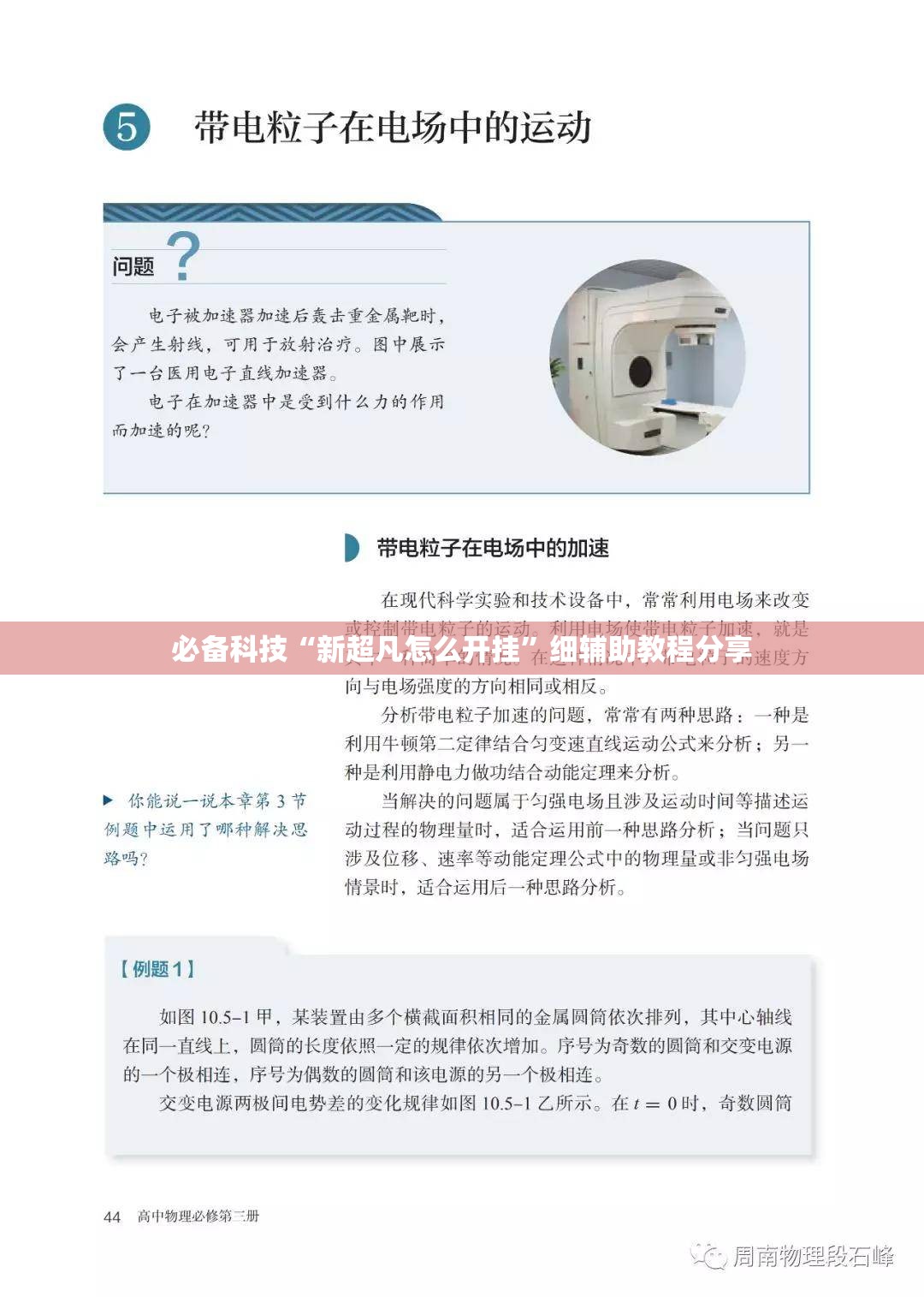 必备科技“新超凡怎么开挂”细辅助教程分享