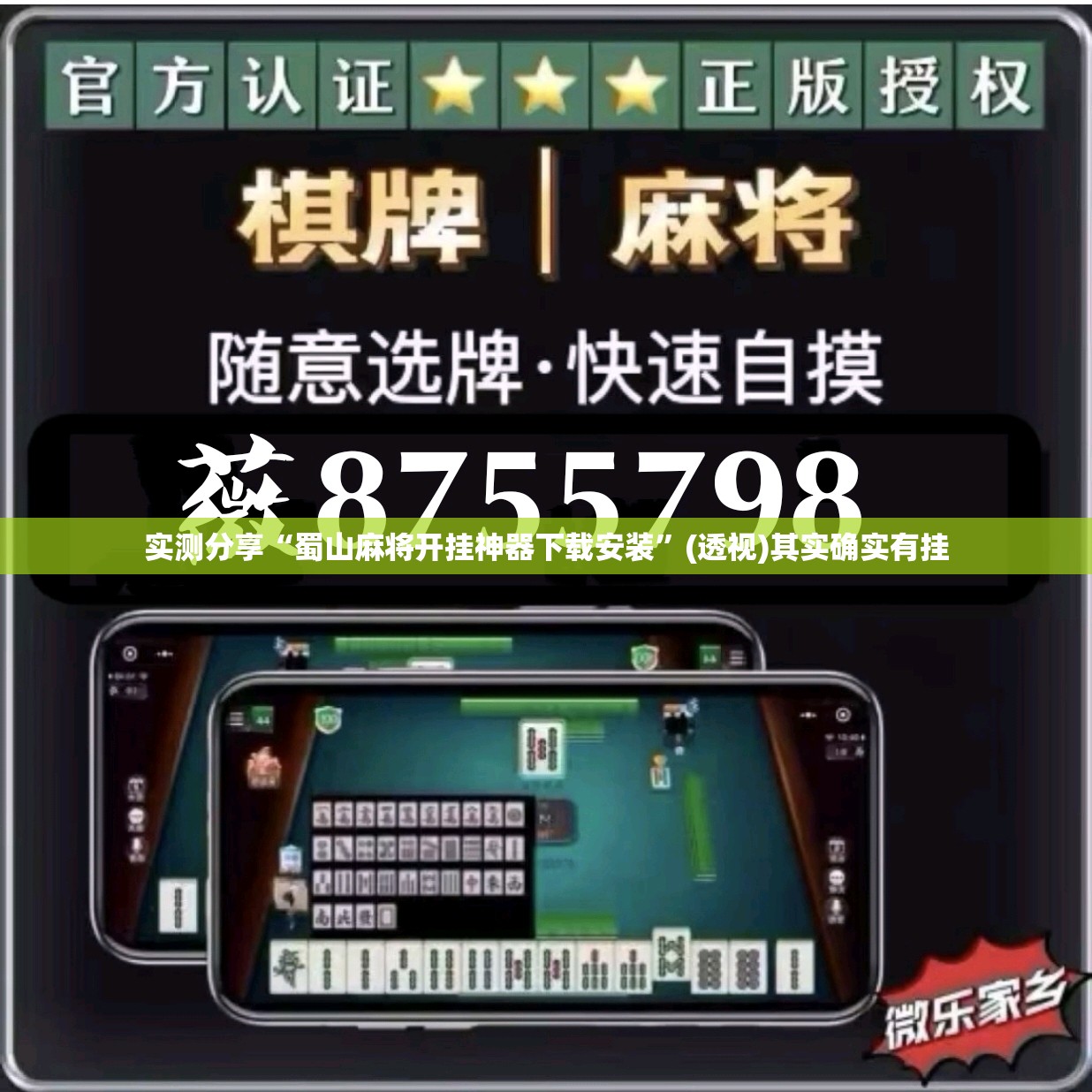 实测分享“蜀山麻将开挂神器下载安装”(透视)其实确实有挂