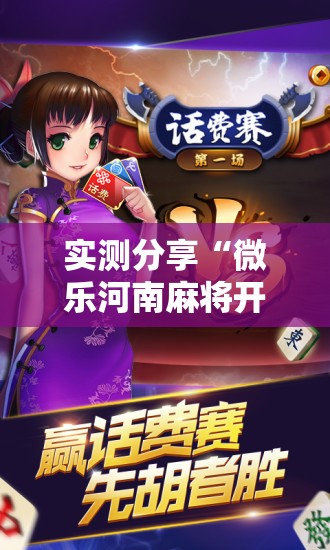 实测分享“微乐河南麻将开挂版本软件”细辅助教程分享