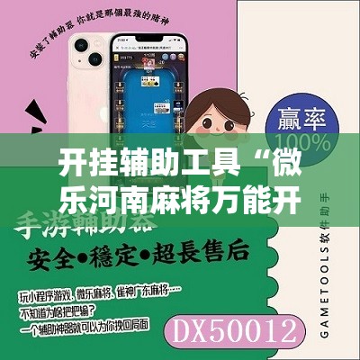 开挂辅助工具“微乐河南麻将万能开挂器免费”其实确实有挂