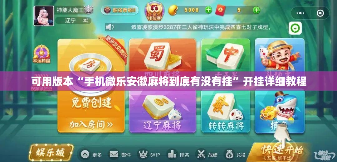可用版本“手机微乐安徽麻将到底有没有挂	”开挂详细教程