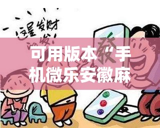 可用版本“手机微乐安徽麻将到底有没有挂”开挂详细教程