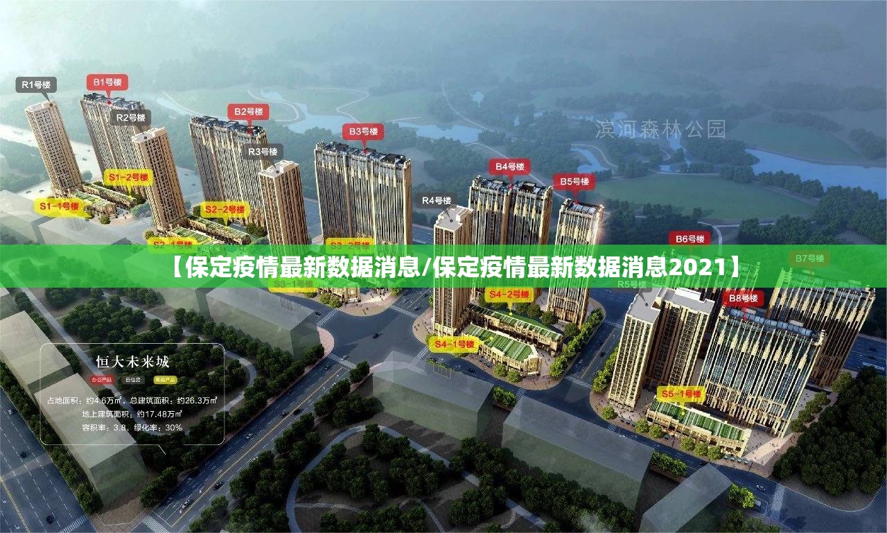 【保定疫情最新数据消息/保定疫情最新数据消息2021】