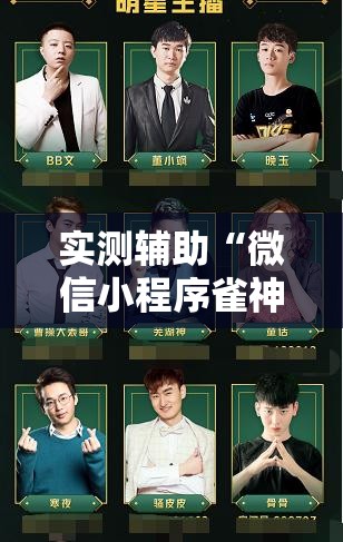 实测辅助“微信小程序雀神广东麻将万能开挂神器	”2026开挂教程步骤