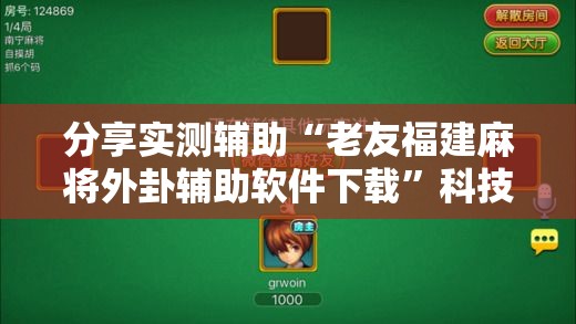 分享实测辅助“老友福建麻将外卦辅助软件下载”科技辅助神器手机版