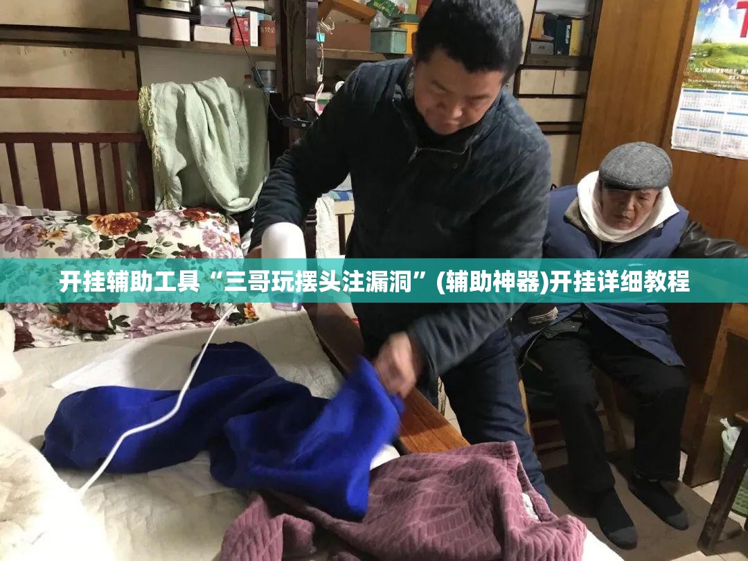 开挂辅助工具“三哥玩摆头注漏洞”(辅助神器)开挂详细教程