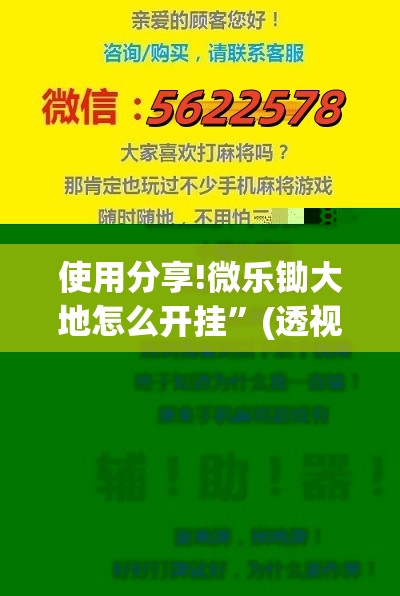 使用分享!微乐锄大地怎么开挂”(透视挂)辅助下载教程
