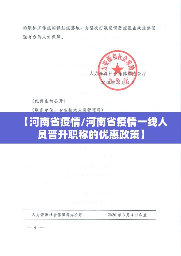 【河南省疫情/河南省疫情一线人员晋升职称的优惠政策】 【河南省疫情/河南省疫情一线人员晋升职称的优惠政策】