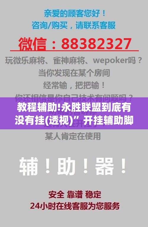教程辅助!永胜联盟到底有没有挂(透视)”开挂辅助脚本+详细开挂安装教程