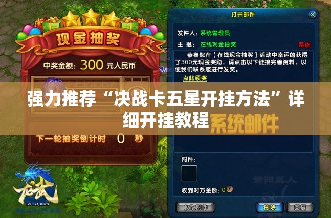强力推荐“决战卡五星开挂方法”详细开挂教程