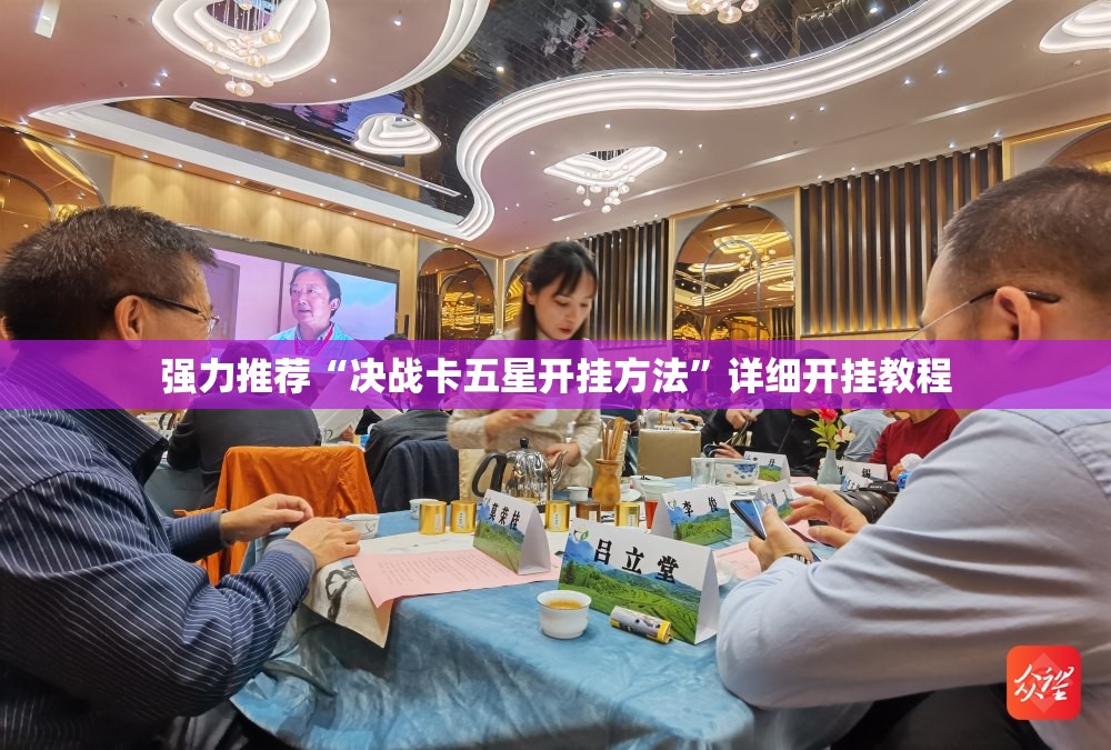 强力推荐“决战卡五星开挂方法”详细开挂教程
