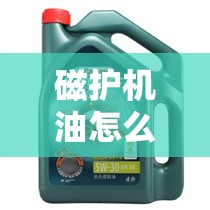 磁护机油怎么样（磁护机油怎么样多少钱）