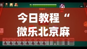 今日教程“微乐北京麻将有挂吗	”(透视)其实确实有挂