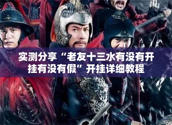实测分享“老友十三水有没有开挂有没有假	”开挂详细教程