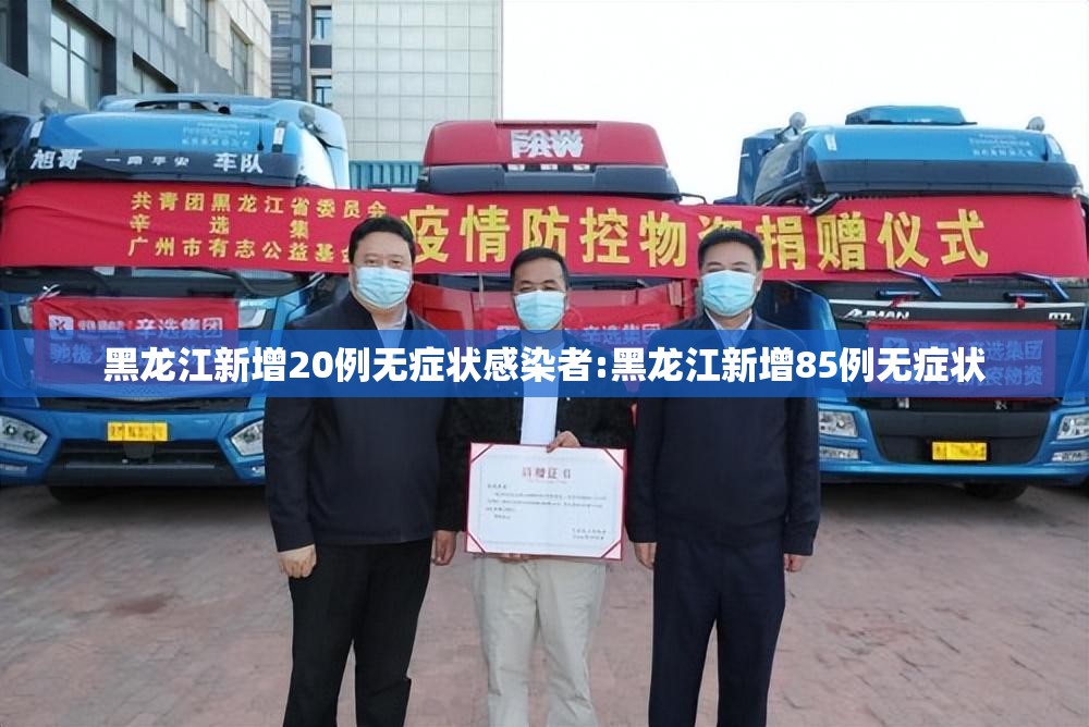 黑龙江新增20例无症状感染者:黑龙江新增85例无症状 黑龙江新增20例无症状感染者:黑龙江新增85例无症状