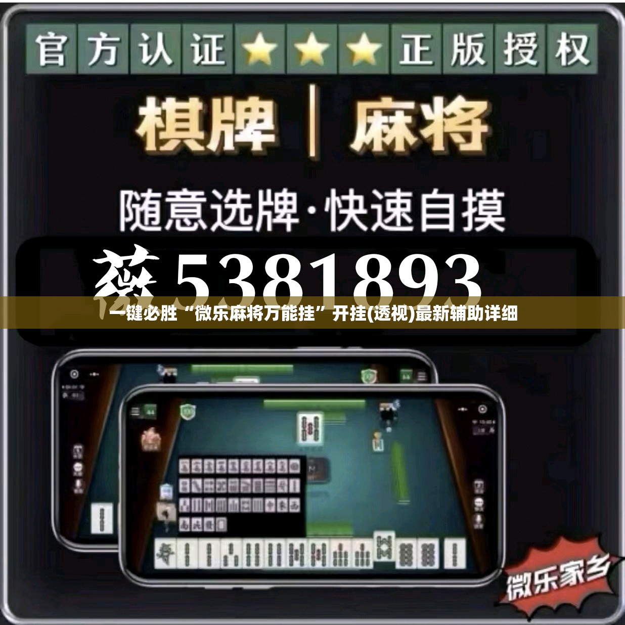 一键必胜“微乐麻将万能挂	”开挂(透视)最新辅助详细