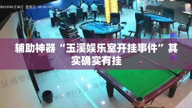 辅助神器“玉溪娱乐室开挂事件”其实确实有挂