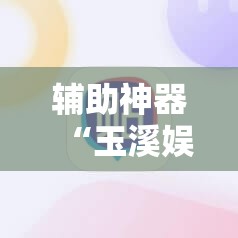 辅助神器“玉溪娱乐室开挂事件”其实确实有挂