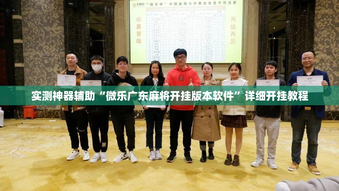 实测神器辅助“微乐广东麻将开挂版本软件	”详细开挂教程