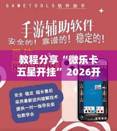 教程分享“微乐卡五星开挂	”2026开挂教程步骤
