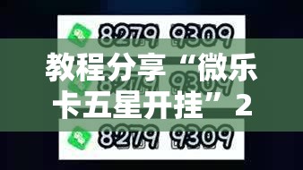 教程分享“微乐卡五星开挂”2026开挂教程步骤