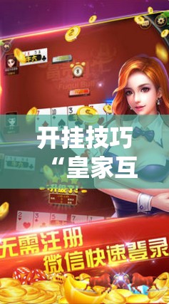 开挂技巧“皇家互娱作弊软件下载”科技辅助神器手机版
