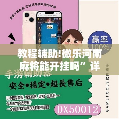 教程辅助!微乐河南麻将能开挂吗”详细分享装挂步骤
