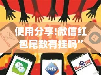 使用分享!微信红包尾数有挂吗	”开挂(透视)最新辅助详细