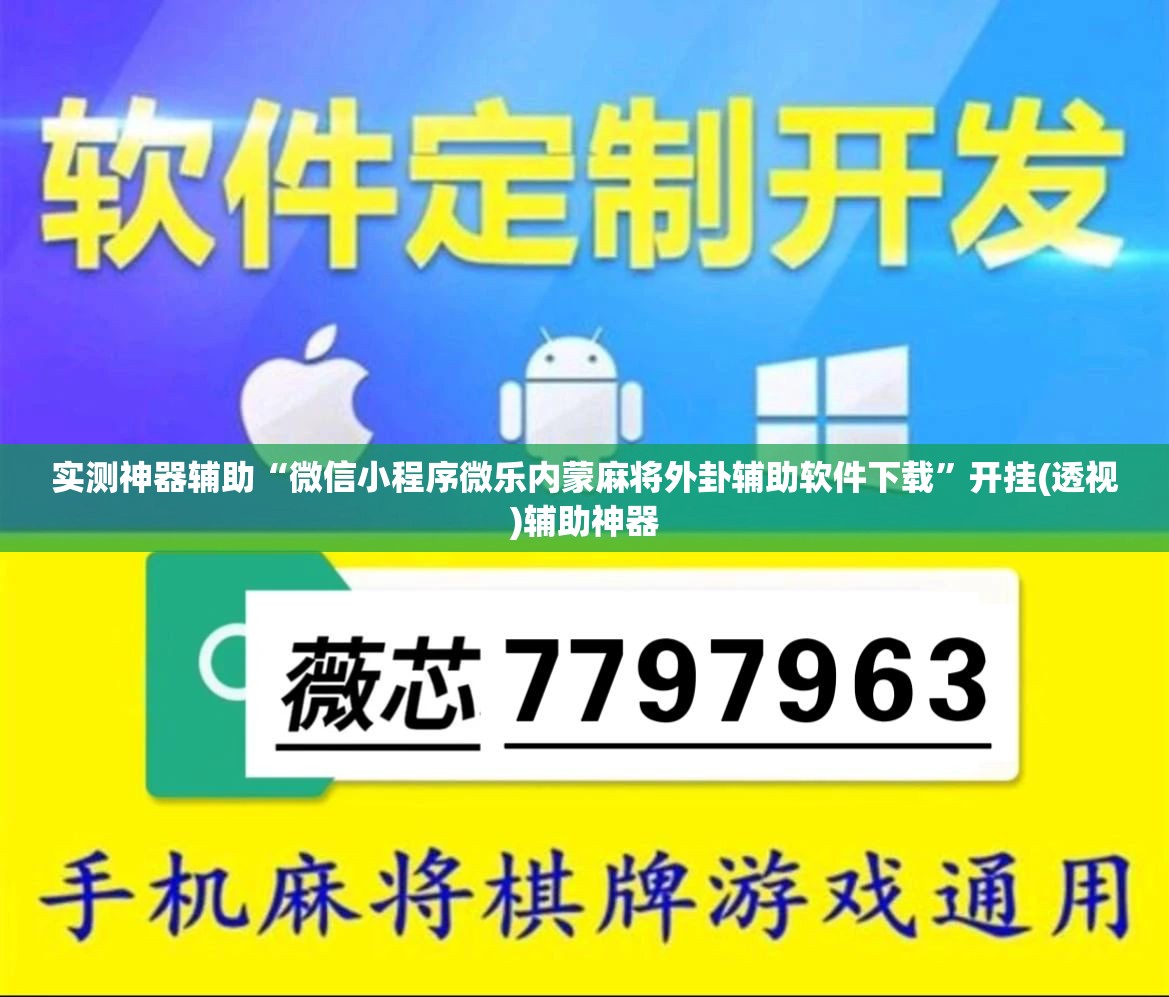 实测神器辅助“微信小程序微乐内蒙麻将外卦辅助软件下载	”开挂(透视)辅助神器
