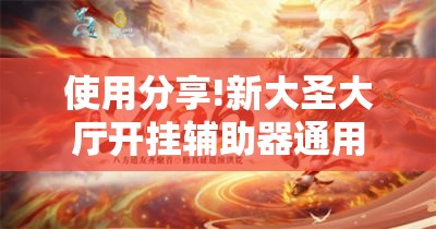 使用分享!新大圣大厅开挂辅助器通用版”2026开挂教程步骤