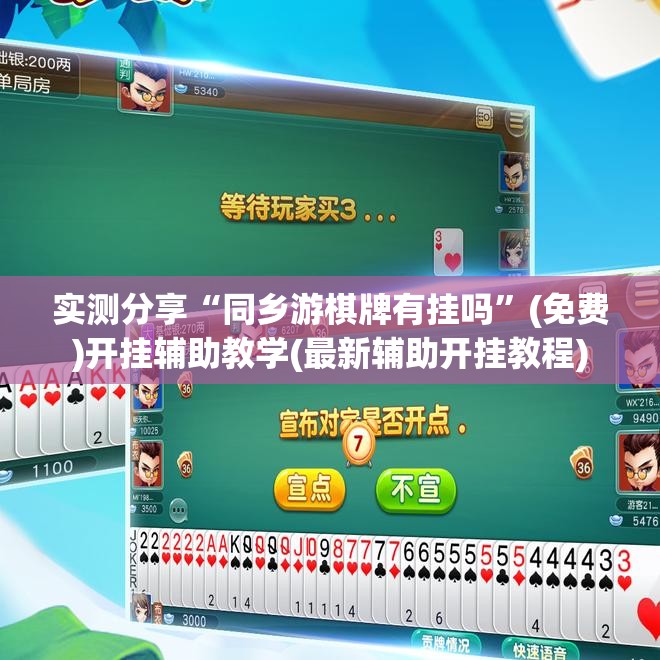 实测分享“同乡游棋牌有挂吗”(免费)开挂辅助教学(最新辅助开挂教程)