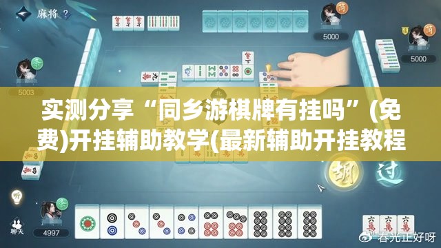 实测分享“同乡游棋牌有挂吗”(免费)开挂辅助教学(最新辅助开挂教程)