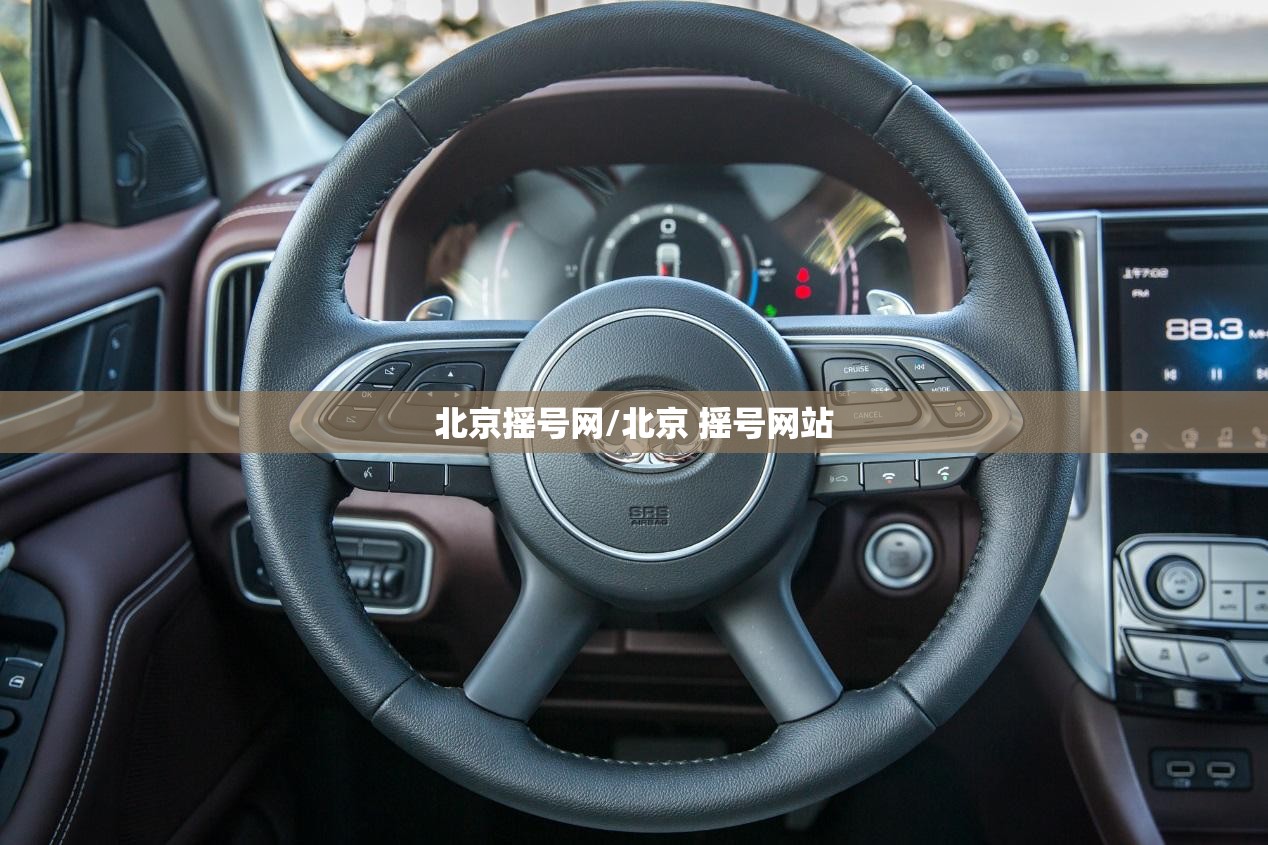 北京摇号网/北京 摇号网站 北京摇号网/北京 摇号网站
