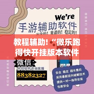 教程辅助!“微乐跑得快开挂版本软件”(辅助神器)开挂详细教程