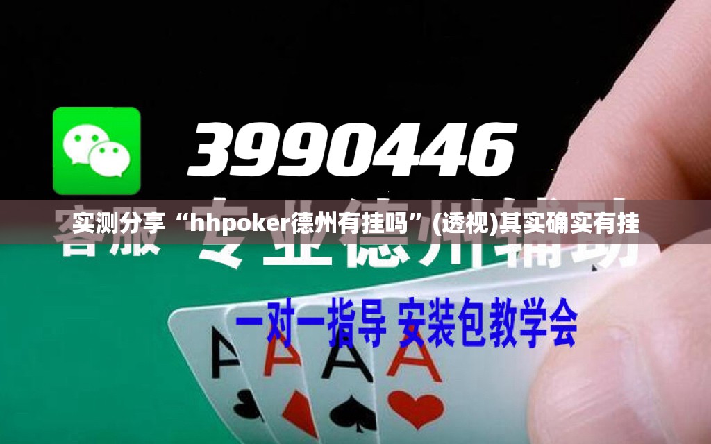实测分享“hhpoker德州有挂吗”(透视)其实确实有挂