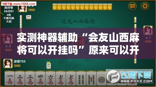 实测神器辅助“会友山西麻将可以开挂吗”原来可以开挂