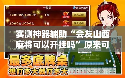 实测神器辅助“会友山西麻将可以开挂吗”原来可以开挂