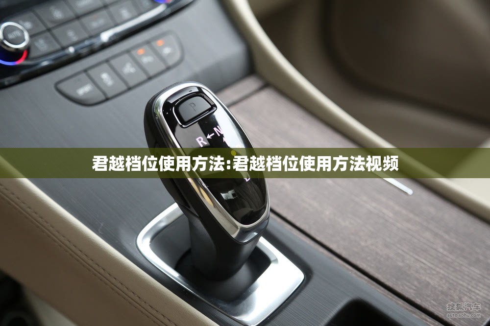 君越档位使用方法:君越档位使用方法视频 君越档位使用方法:君越档位使用方法视频