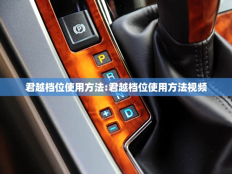 君越档位使用方法:君越档位使用方法视频 君越档位使用方法:君越档位使用方法视频