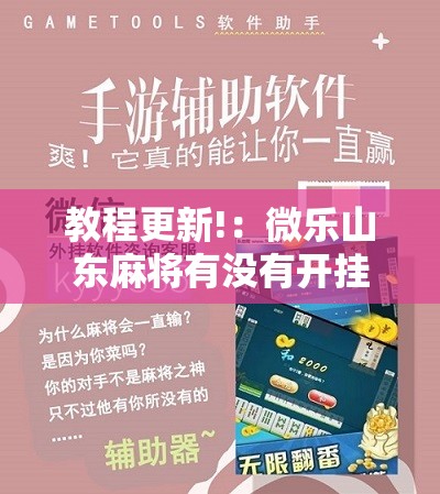 教程更新!：微乐山东麻将有没有开挂神器”2026开挂教程步骤