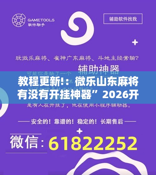 教程更新!：微乐山东麻将有没有开挂神器	”2026开挂教程步骤