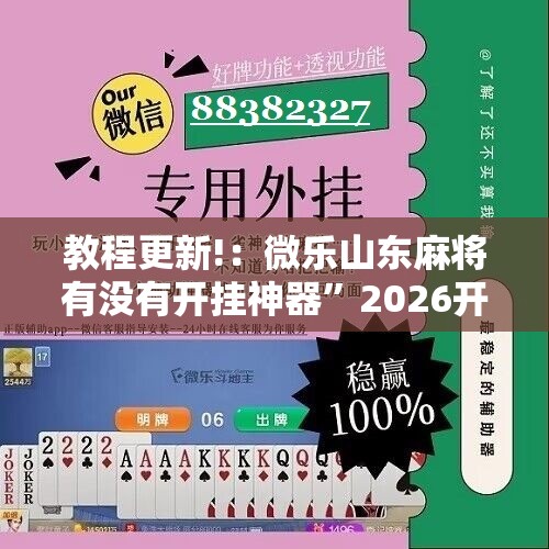 教程更新!：微乐山东麻将有没有开挂神器”2026开挂教程步骤