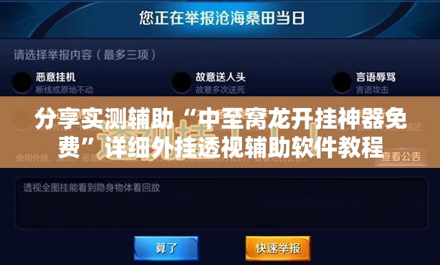 分享实测辅助“中至窝龙开挂神器免费”详细外挂透视辅助软件教程