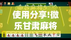 使用分享!微乐甘肃麻将挂免费”开挂(透视)辅助神器