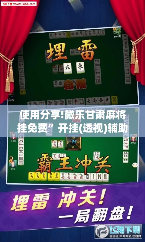使用分享!微乐甘肃麻将挂免费	”开挂(透视)辅助神器