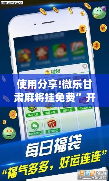 使用分享!微乐甘肃麻将挂免费”开挂(透视)辅助神器