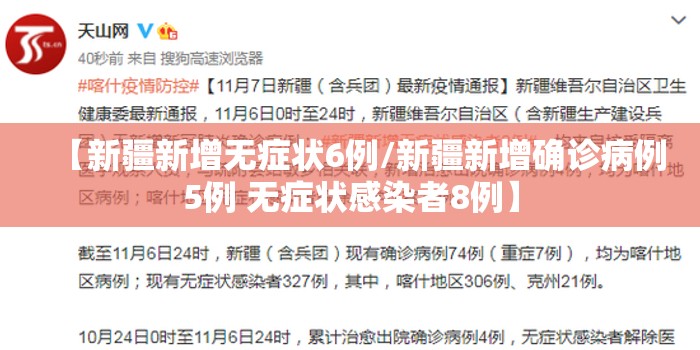 【新疆新增无症状6例/新疆新增确诊病例5例 无症状感染者8例】 【新疆新增无症状6例/新疆新增确诊病例5例 无症状感染者8例】