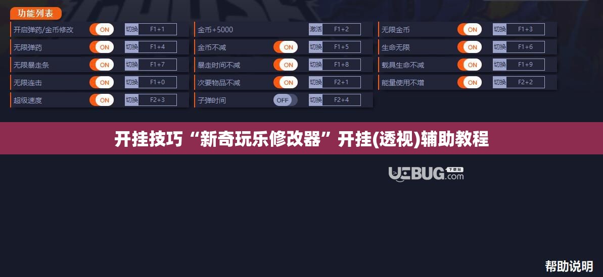 开挂技巧“新奇玩乐修改器”开挂(透视)辅助教程